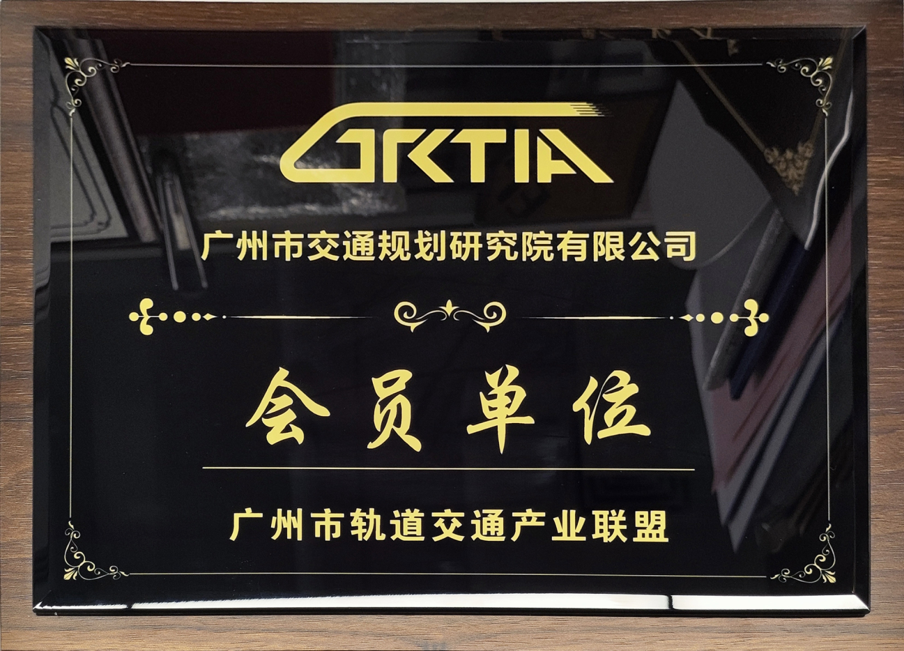 廣州市軌道交通產(chǎn)業(yè)聯(lián)盟會(huì)員單位