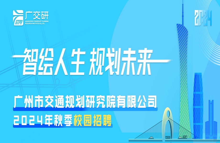 廣州市交通規(guī)劃研究院有限公司2024年秋季校園招聘啟動