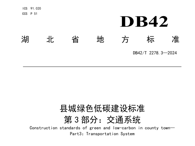 推進(jìn)縣城綠色低碳建設(shè)，支撐就地城鎮(zhèn)化——廣交研編制湖北省縣城交通地方標(biāo)準(zhǔn)