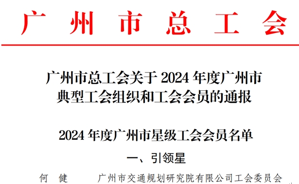 喜訊！何健同志獲評2024年度廣州市星級工會會員“引領(lǐng)星”稱號