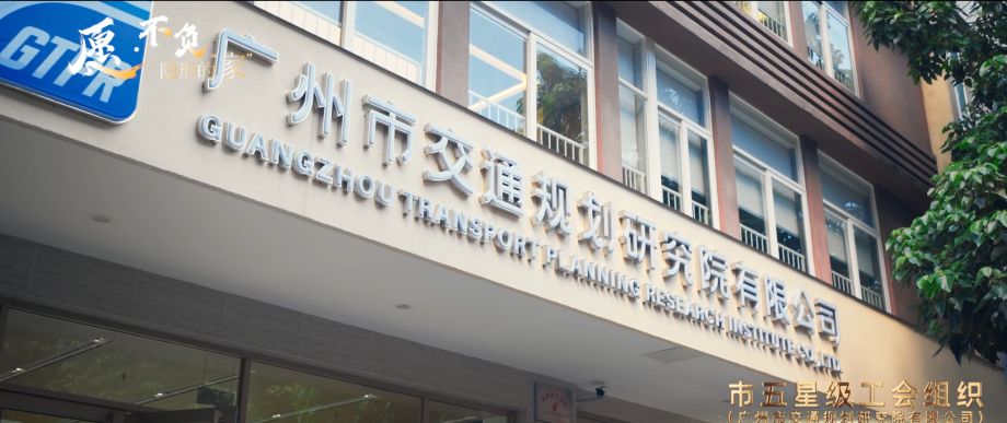 廣交研榮獲五星級(jí)工會(huì)組織