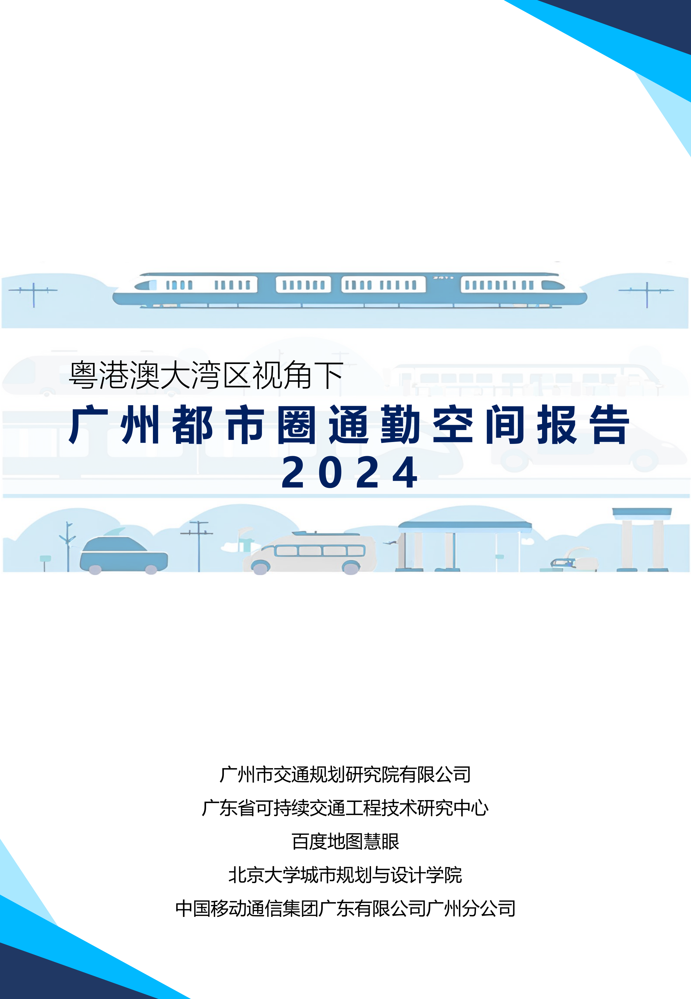 廣州都市圈通勤空間報告2024